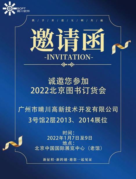 2022北京图书订货会，樱桃小视频在线观看软件邀请函